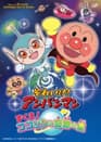 Sore Ike! Anpanman: Sukue! Kokorin to Kiseki no Hoshi