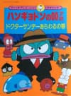 Hangyodon no 007/2: Doctor Sunday Arawaru no Maki
