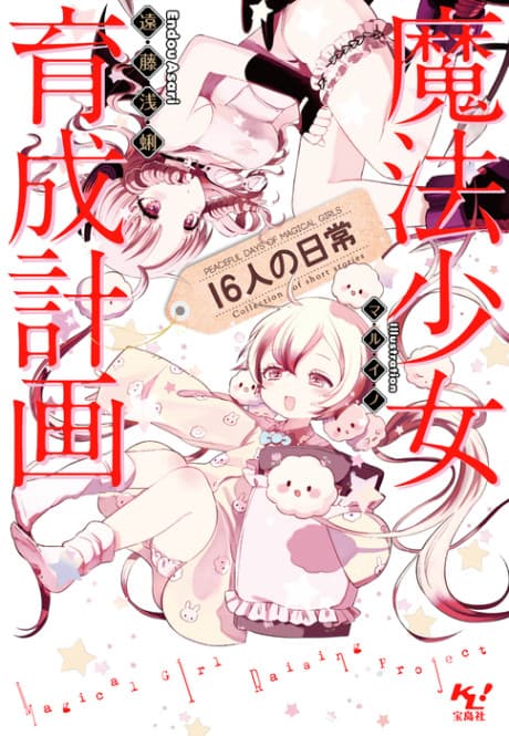 Mahou Shoujo Ikusei Keikaku: 16-nin no Nichijou