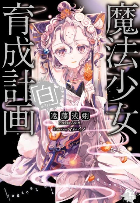 Mahou Shoujo Ikusei Keikaku: White