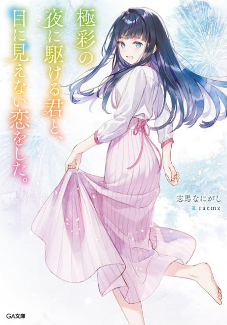 Gokusai no Yoru ni Kakeru Kimi to, Menimienai Koi wo Shita