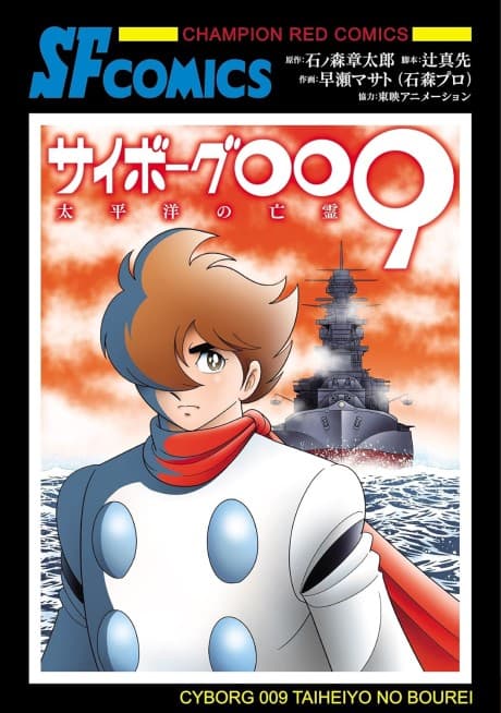 Cyborg 009: Taiheiyo no Bourei