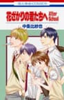 Hanazakari no Kimitachi e: After School