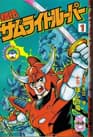 Yoroiden Samurai Troopers
