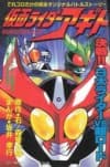 Kamen Rider Agito: Kessen!! 3 Dai Rider VS Chou Lord