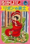 Ribbon no Kishi