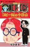 ONE PIECE: Koby ni no Kobiyama Urifutatsu Nagi no Oohihou