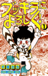 Bukkira ni Yoroshiku!