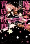 Mahou Shoujo Ikusei Keikaku: episodes