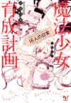 Mahou Shoujo Ikusei Keikaku: 16-nin no Nichijou