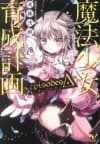 Mahou Shoujo Ikusei Keikaku: episodesΔ