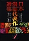 Nihon Manga Daihyousaku Senshuu