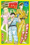 Kochira Katsushikaku Kameari Kouenmae Hashutsujo: Natsu no Nouryousen no Maki