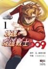 Shinsoku no Kaizou Senshi (Cyborg) 009