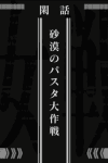 Youjo Senki: Sabaku no Pasta Daisakusen