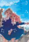 Kimi ga Shinu made Koi wo Shitai