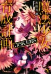 Mahou Shoujo Ikusei Keikaku: JOKERS