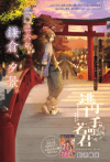 Nige Jouzu no Wakagimi: PRESENT DAY