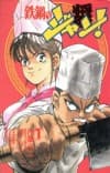 Tetsunabe no Jan!