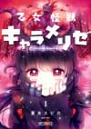 Otome Kaijuu Caramelise